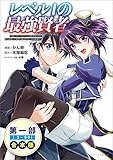レベル１の最強賢者～呪いで最下級魔法しか使えないけど、神の勘違いで無限の魔力を手に入れ最強に～（ポルカコミックス）合本版 レベル１の最強賢者～呪いで最下級魔法しか使えないけど、神の勘違いで無限の魔力を手に入れ最強に～合本版