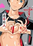 すりこみっ! 4 (ヤングチャンピオン・コミックス)