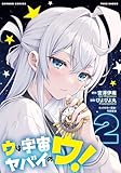 ウは宇宙ヤバイのウ! (2) (バンブーコミックス)