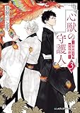 心獣の守護人３　―秦國博宝局宮廷物語― (メディアワークス文庫)