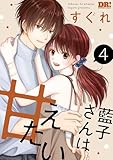 藍子さんは甘えたい【おまけ描き下ろし付き】 4 (花とゆめコミックススペシャル)