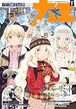 【電子版】月刊コミック 電撃大王 2026年1月号 [雑誌] 【電子版】電撃大王