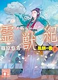 霊獣紀　鳳麟の書（下） (講談社文庫)