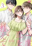 もう一度恋を教えて【おまけ描き下ろし付き】 3 (花とゆめコミックススペシャル)