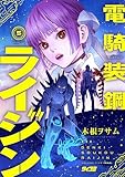 電騎装鋼 ライジン（５） (サイコミ×裏少年サンデーコミックス)