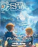 週刊ファミ通 2025年12月11日号 No.1925 [雑誌]
