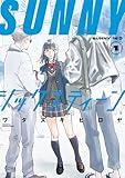 ＳＵＮＮＹシックスティーン（１） (モーニング・ツーＷｅｂ)
