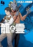 龍と霊ーＤＲＡＧＯＮ＆ＡＰＥー（４） (モーニングコミックス)