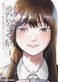 恋に至る病　１ (角川コミックス・エース)