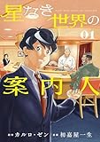 星なき世界の案内人（１） (モーニング・ツーＷｅｂ)