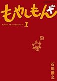 ＜もやしもん＋（１） (アフタヌーンコミックス)＞