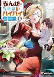 赤ん坊の異世界ハイハイ奮闘録５ (MFブックス)