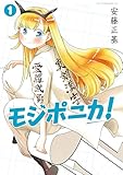 モジポニカ！（１） (アフタヌーンコミックス)