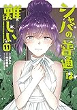 シャバの「普通」は難しい　（１１） (角川コミックス・エース)