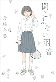 聞こえない羽音