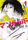 マンガラバー（１） (アフタヌーンコミックス)