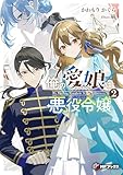 俺の愛娘は悪役令嬢２ (MFブックス)