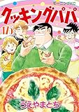 クッキングパパ（１７５） (モーニングコミックス)