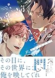 ＜揺蕩う雲を恋う【電子限定描き下ろし漫画付き】 (gateauコミックス)＞