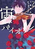 宙飛ぶバイオリン（２） (モーニングコミックス)