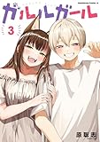 ガルルガール　（３） (角川コミックス・エース)