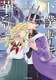 下僕転じて華と成す（１） (モーニングコミックス)