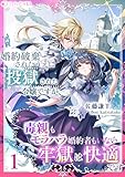 婚約破棄されたうえに投獄された令嬢ですが、毒親もモラハラ婚約者もいない牢獄は快適です(1) (ミーティアノベルス)