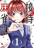 接待麻雀課（１） (モーニングコミックス)