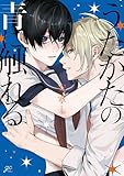 ＜うたかたの青に触れる【電子限定描き下ろし漫画付き】 (gateauコミックス)＞