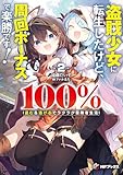 盗賊少女に転生したけど、周回ボーナスで楽勝です！　100％盗む＆逃げるでラクラク冒険者生活２ (MFブックス)
