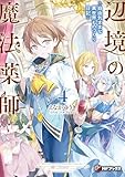 辺境の魔法薬師　～自由気ままな異世界ものづくり日記～４ (MFブックス)