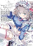 こちら、終末停滞委員会。（1） (角川コミックス・エース)