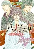 八犬伝　‐東方八犬異聞‐　第５巻 (あすかコミックスCL-DX)
