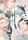 ＜俺が先に好きだった！【電子限定描き下ろし漫画付き】 (gateauコミックス)＞