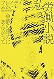 私労働小説　負債の重力にあらがって (角川書店単行本)