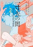 一寸先の闇 澤村伊智怪談掌編集 2巻 (LINEコミックス)