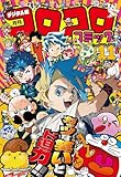 コロコロコミック 2025年11月号(2025年10月15日発売) [雑誌]