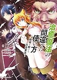 治癒魔法の間違った使い方 ～戦場を駆ける回復要員～(17) (角川コミックス・エース)