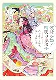 歌詠み姫と晴明の鬼弟子　心をほどく和歌、呪いを断つ剣 (メディアワークス文庫)