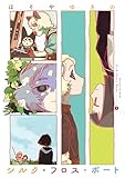 シルク・フロス・ボート（２） (＆Ｓｏｆａコミックス)
