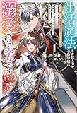 生活魔法しか使えない子爵令嬢は「家事が得意な貴族なんてみっともない」と婚約解消され実家も追い出されましたが、追放先の辺境で怪物侯爵に溺愛されて幸せです１ (サーガフォレスト)