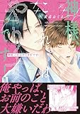 ＜神様、これはやりすぎです！【電子限定描き下ろし漫画付き】 (gateauコミックス)＞