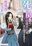 死に戻りの侯爵夫人は夫に別れを告げて魔導書の写本師となる(1) (ミーティアノベルス)