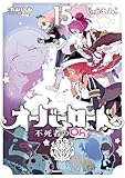 オーバーロード 不死者のOh！(15) (角川コミックス・エース)