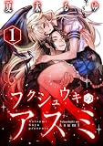 フクシュウキのアスミ(1) (コミックMELO)