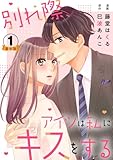 別れ際、アイツは私にキスをする 豪華版 【豪華版限定特典付き】 1巻 (Comic miw)