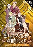 ＜クイーン、ビジネス恋愛のお時間です。～こじらせアラサー女社長vs10人のクセつよ男たち～(2) (コミックMELO)＞