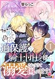 ＜ワケあって男と偽ってますが、過保護な騎士団長様に溺愛されすぎて困ってます！ 1巻 (U-NEXT Comic)＞