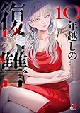 10年越しの復讐 （3）