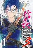信長Take3～戦乙女の濃姫と三度めざす天下布武～ （1）